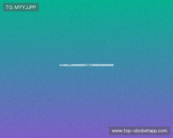bob体育app官方下载：深度解读2026年世界杯热点话题与赛场精彩瞬间