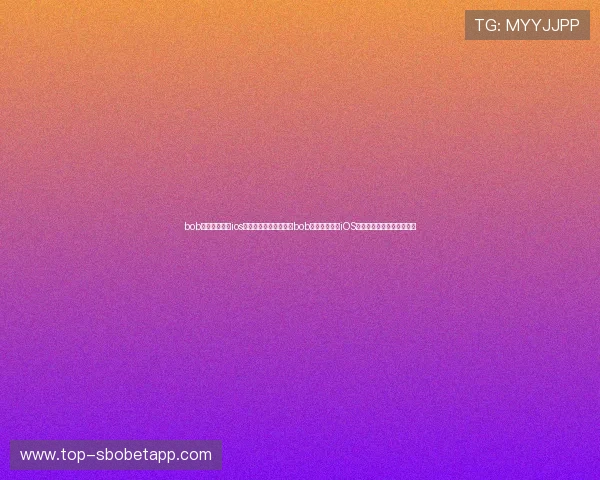 bob体育官网入口ios：世界杯期间如何利用bob体育官网入口iOS版获取赛事直播和赛况推送